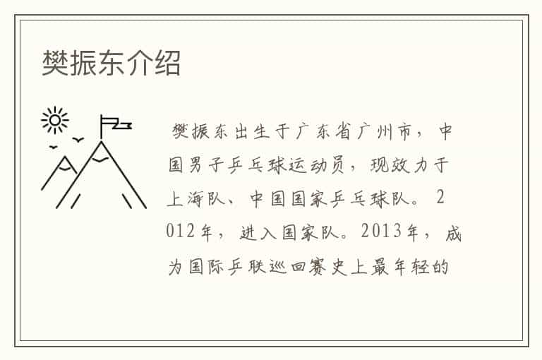 樊振东介绍