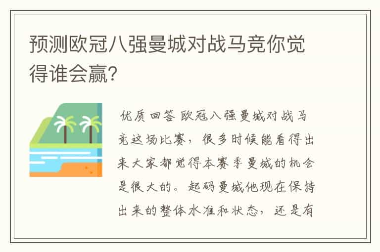 预测欧冠八强曼城对战马竞你觉得谁会赢?