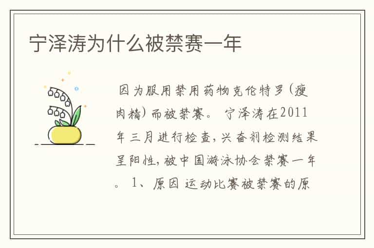 宁泽涛为什么被禁赛一年