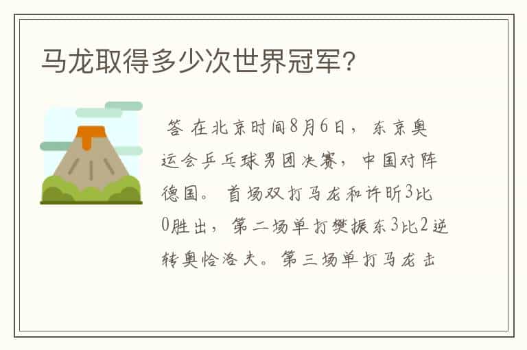 马龙取得多少次世界冠军?