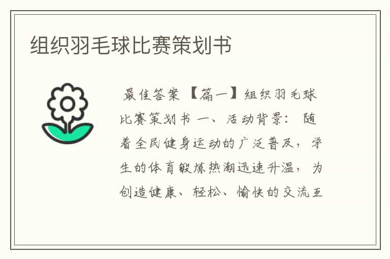 组织羽毛球比赛策划书
