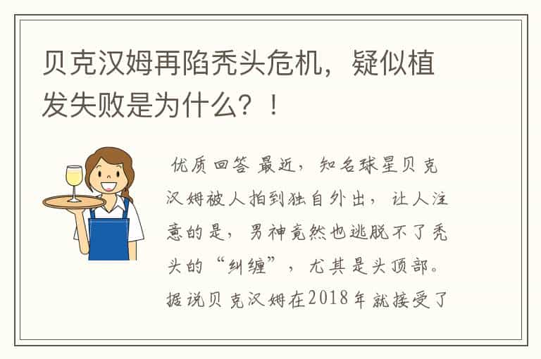 贝克汉姆再陷秃头危机,疑似植发失败是为什么?!