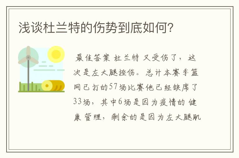浅谈杜兰特的伤势到底如何?