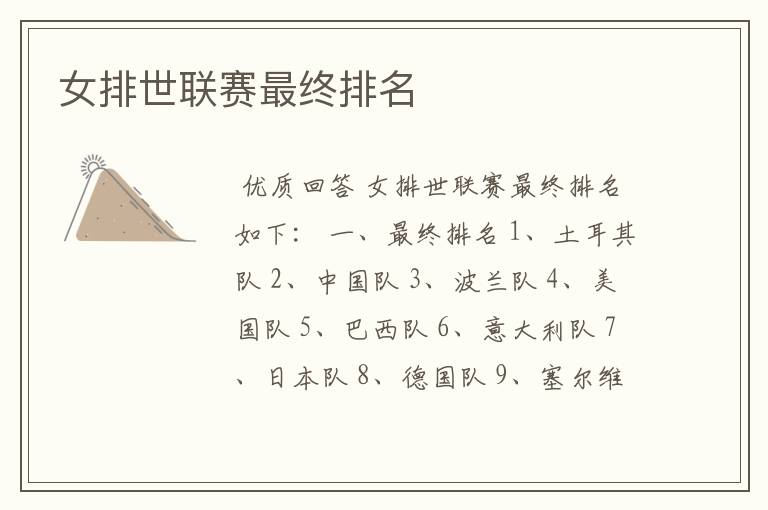 女排世联赛最终排名