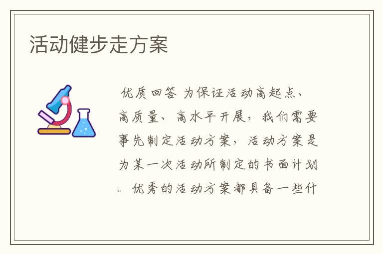 活动健步走方案