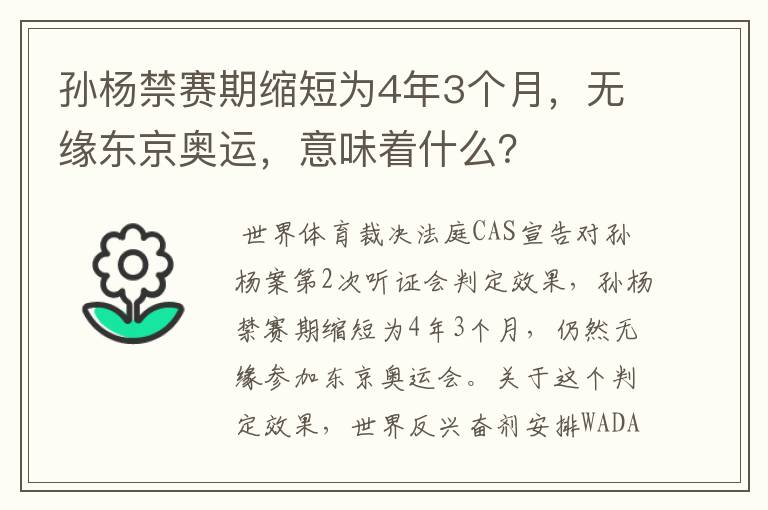 孙杨禁赛期缩短为4年3个月,无缘东京奥运,意味着什么?