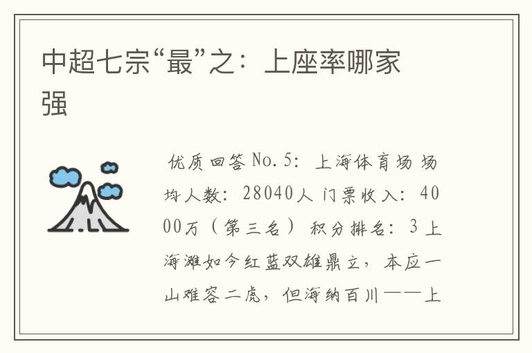 中超七宗“最”之:上座率哪家强