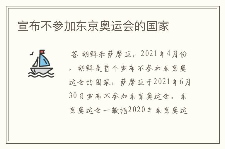 宣布不参加东京奥运会的国家