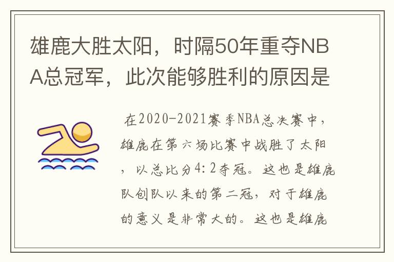 雄鹿大胜太阳,时隔50年重夺NBA总冠军,此次能够胜利的原因是什么?