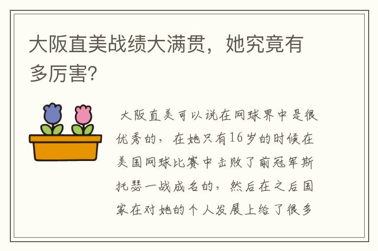 大阪直美战绩大满贯,她究竟有多厉害?