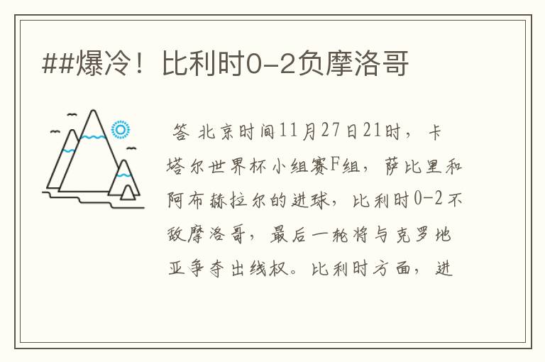 ##爆冷!比利时0-2负摩洛哥