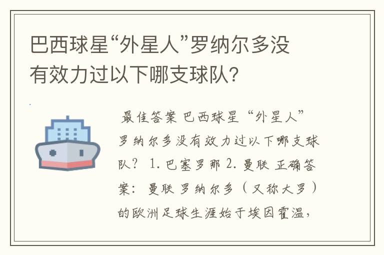 巴西球星“外星人”罗纳尔多没有效力过以下哪支球队?