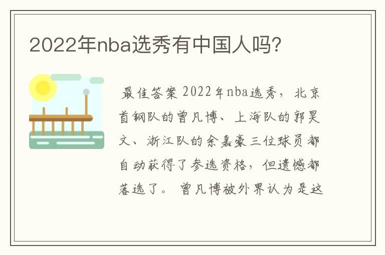2022年nba选秀有中国人吗?