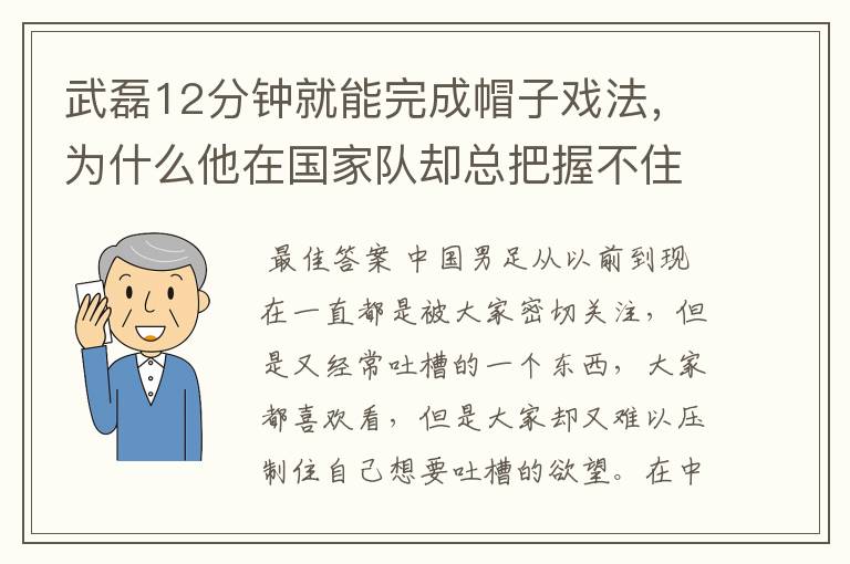 武磊12分钟就能完成帽子戏法,为什么他在国家队却总把握不住机会呢?