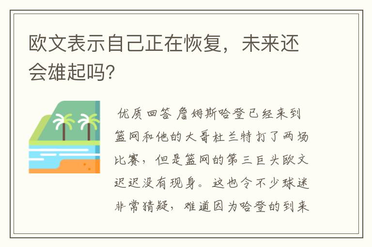 欧文表示自己正在恢复,未来还会雄起吗?