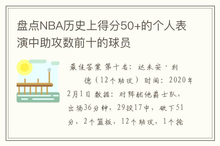 盘点NBA历史上得分50+的个人表演中助攻数前十的球员
