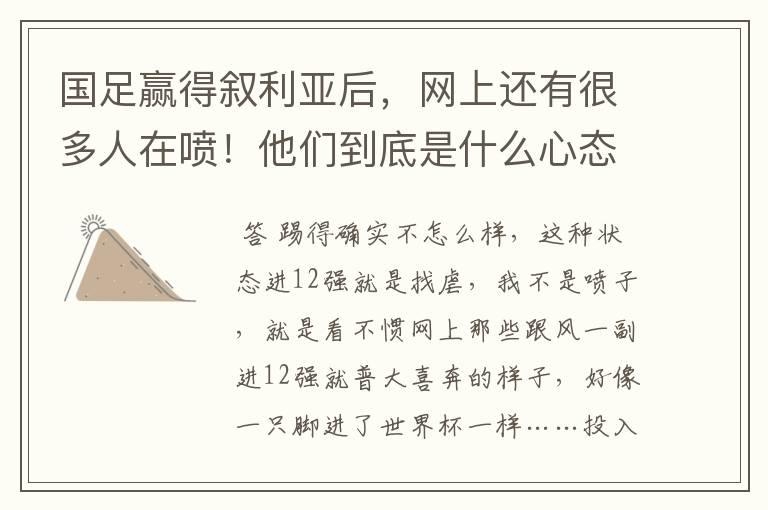 国足赢得叙利亚后，网上还有很多人在喷！他们到底是什么心态？