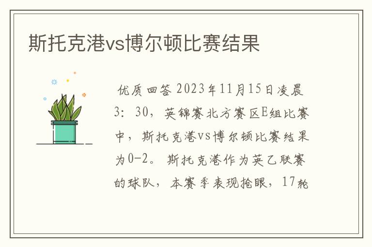 斯托克港vs博尔顿比赛结果