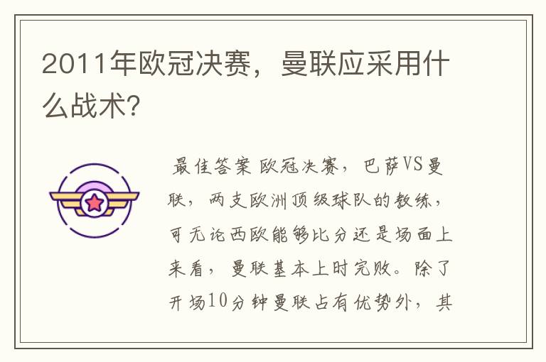 2011年欧冠决赛,曼联应采用什么战术?
