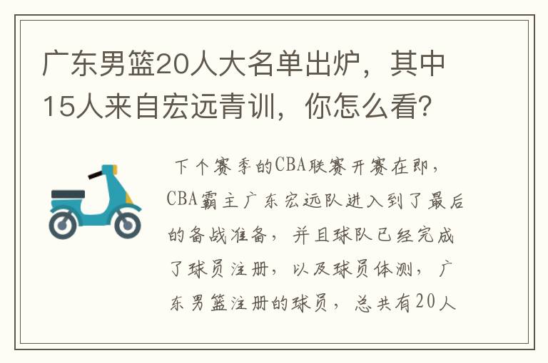 广东男篮20人大名单出炉,其中15人来自宏远青训,你怎么看?