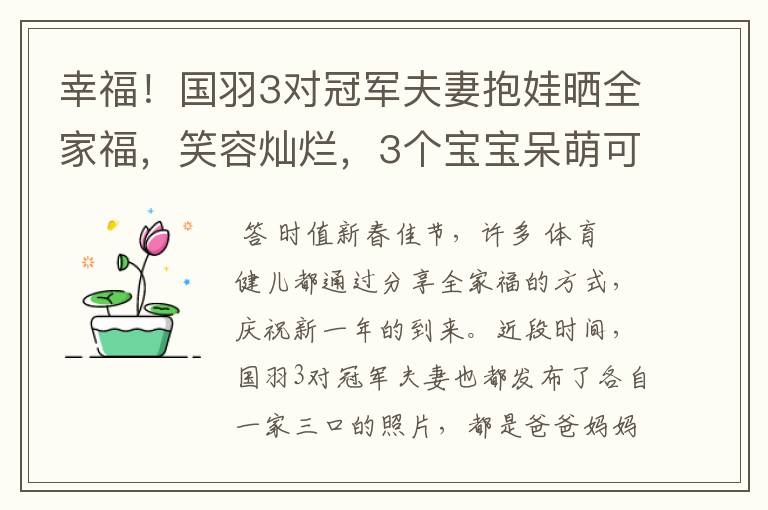 幸福!国羽3对冠军夫妻抱娃晒全家福,笑容灿烂,3个宝宝呆萌可爱