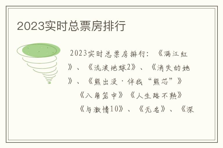 2023实时总票房排行