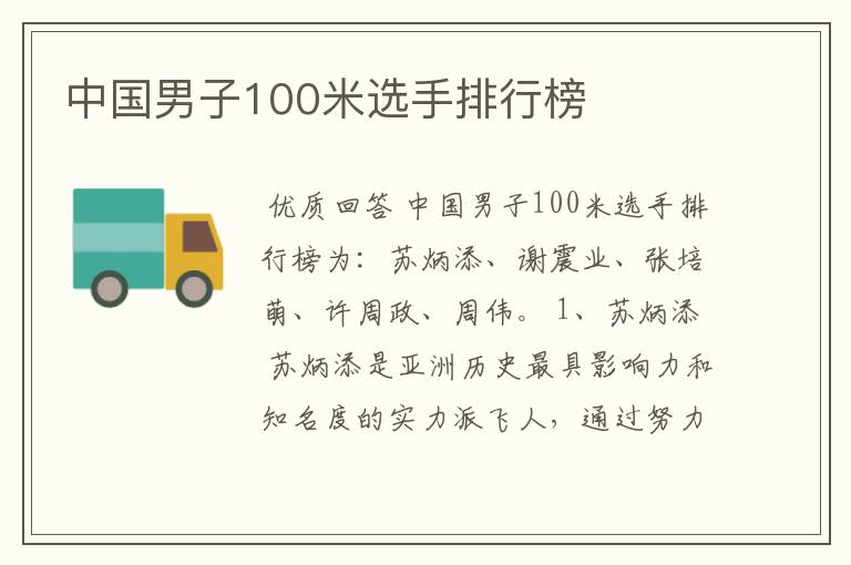 中国男子100米选手排行榜