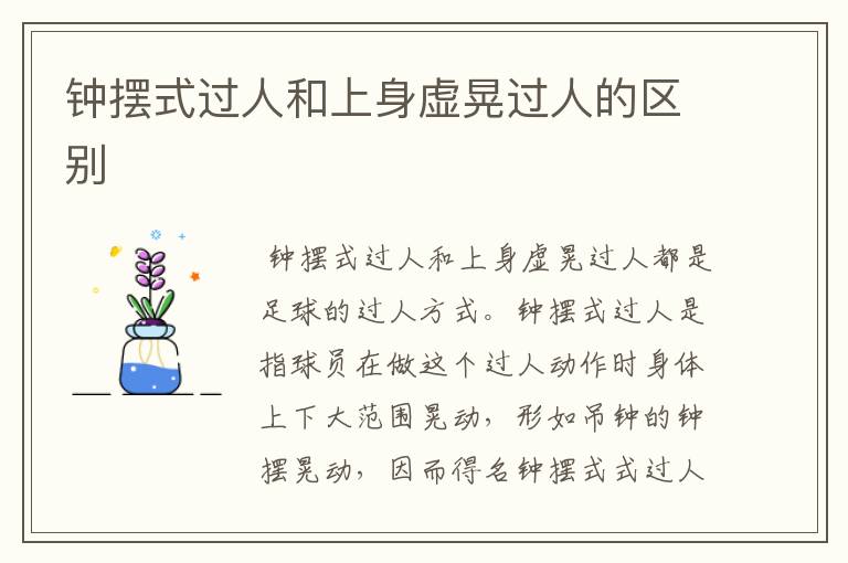 钟摆式过人和上身虚晃过人的区别