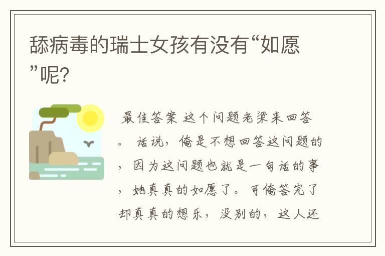 舔病毒的瑞士女孩有没有“如愿”呢?