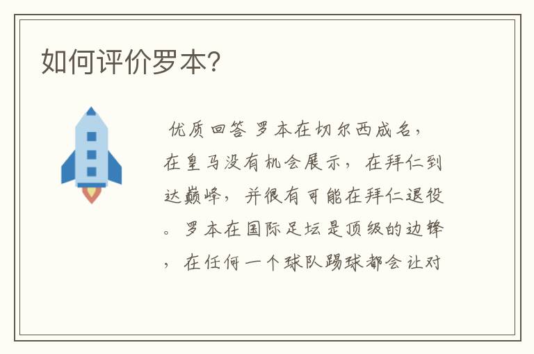 如何评价罗本?