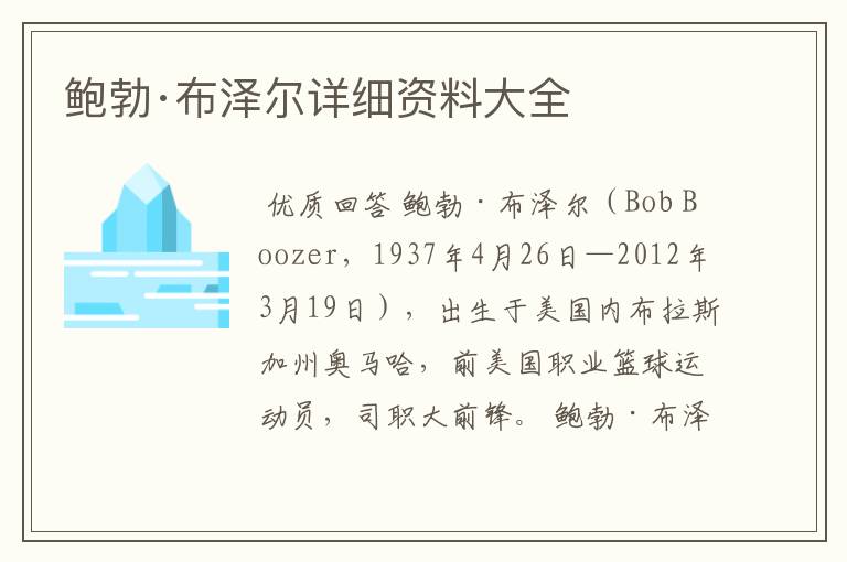 鲍勃·布泽尔详细资料大全