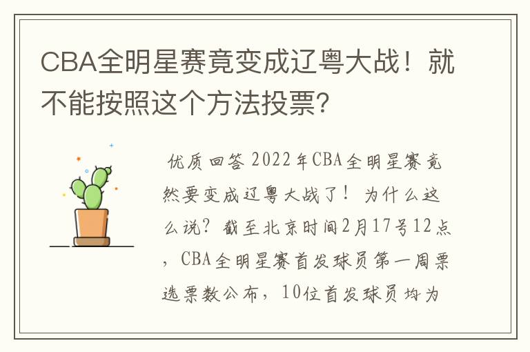CBA全明星赛竟变成辽粤大战!就不能按照这个方法投票?
