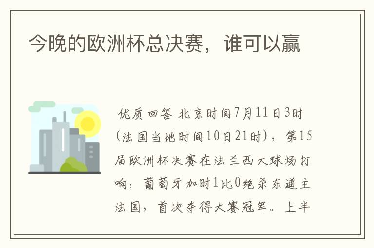 今晚的欧洲杯总决赛,谁可以赢