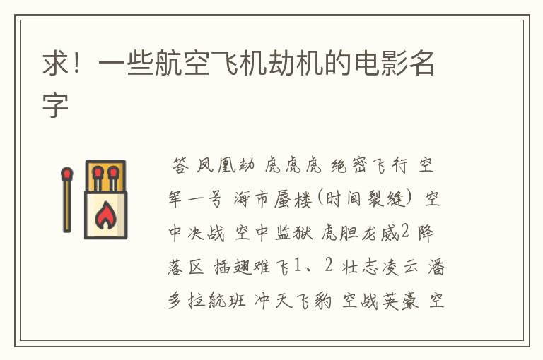 求!一些航空飞机劫机的电影名字