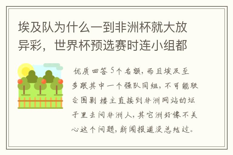 埃及队为什么一到非洲杯就大放异彩,世界杯预选赛时连小组都不能出线?