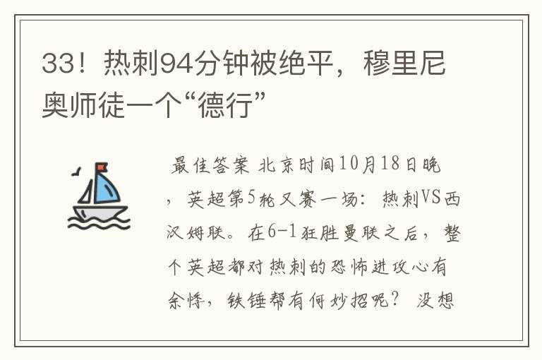33!热刺94分钟被绝平,穆里尼奥师徒一个“德行”
