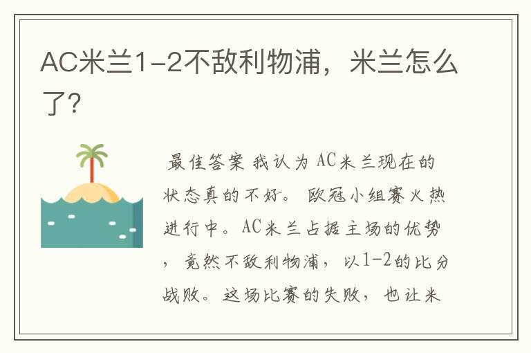 AC米兰1-2不敌利物浦,米兰怎么了?