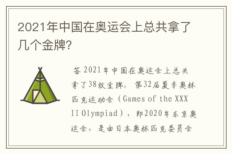 2021年中国在奥运会上总共拿了几个金牌?