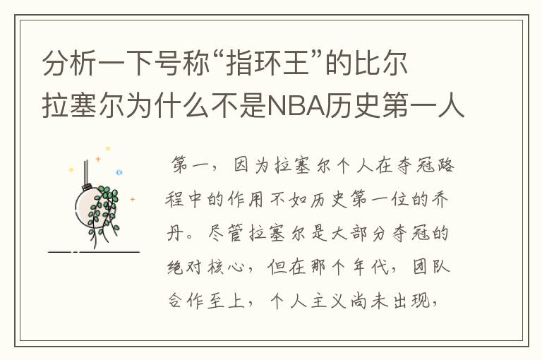分析一下号称“指环王”的比尔拉塞尔为什么不是NBA历史第一人?