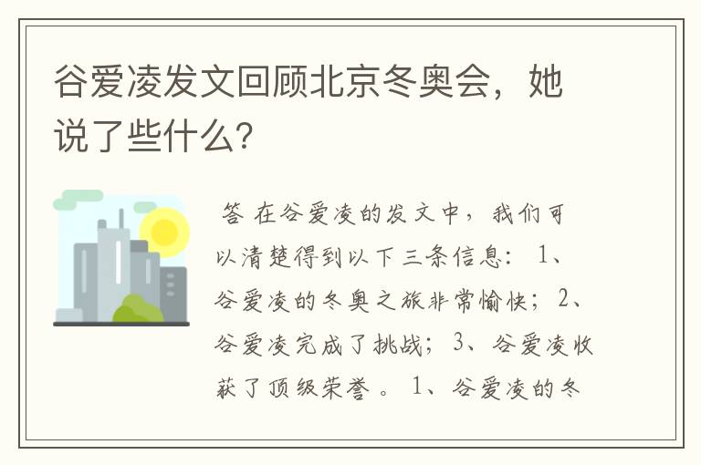 谷爱凌发文回顾北京冬奥会,她说了些什么?