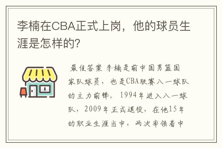 李楠在CBA正式上岗,他的球员生涯是怎样的?