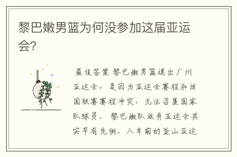 黎巴嫩男篮为何没参加这届亚运会？