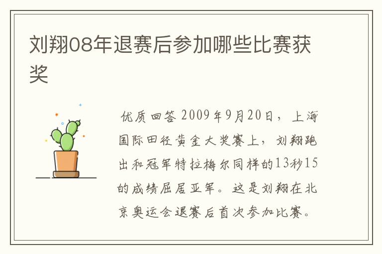 刘翔08年退赛后参加哪些比赛获奖