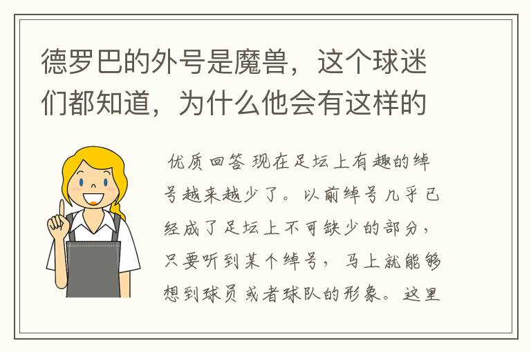 德罗巴的外号是魔兽,这个球迷们都知道,为什么他会有这样的外号呢?