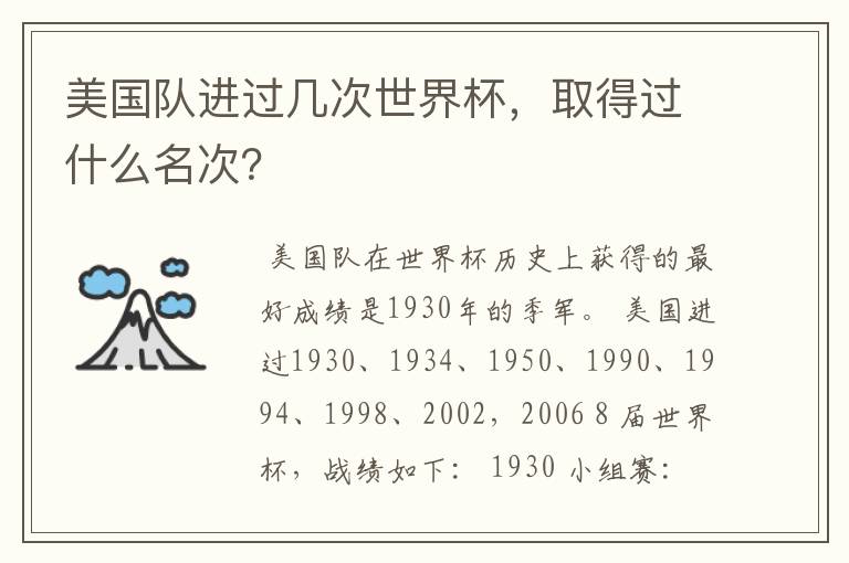 美国队进过几次世界杯,取得过什么名次?