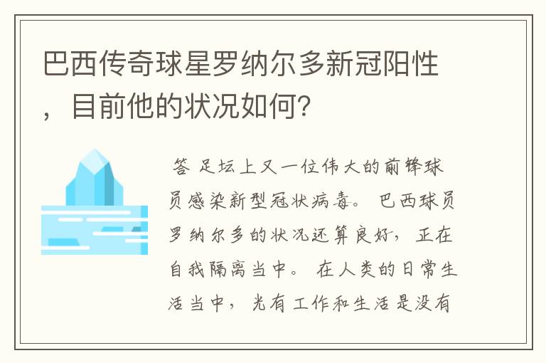 巴西传奇球星罗纳尔多新冠阳性,目前他的状况如何?
