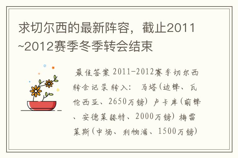 求切尔西的最新阵容,截止2011~2012赛季冬季转会结束