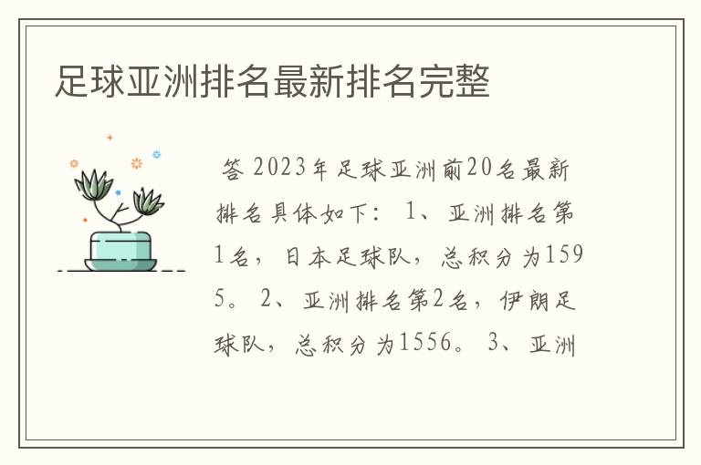 足球亚洲排名最新排名完整