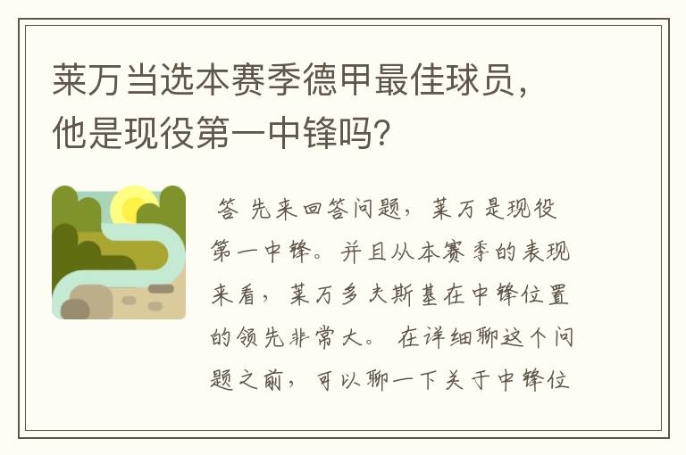莱万当选本赛季德甲最佳球员,他是现役第一中锋吗?