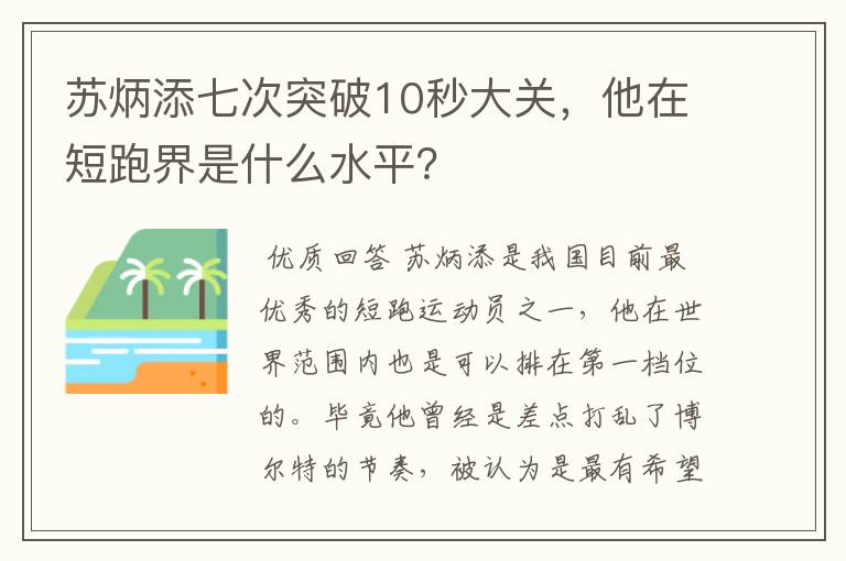 苏炳添七次突破10秒大关,他在短跑界是什么水平?
